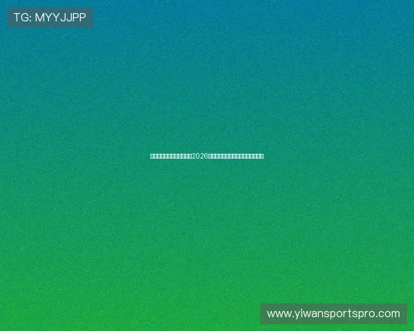 上海红星体育在线直播提供2026世界杯比赛高清回放与赛事精彩集锦